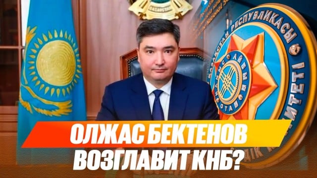 Олжас Бектенов возглавит КНБ?