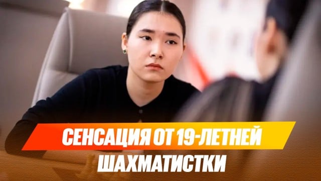 Сенсация от 19-летней шахматистки Меруерт Камалиденовой