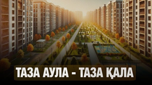 Таза аула - таза қала