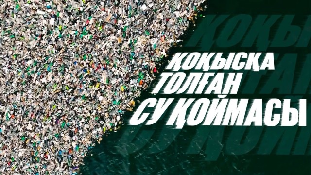 Лисаков: Қоқысқа толған су қоймасы