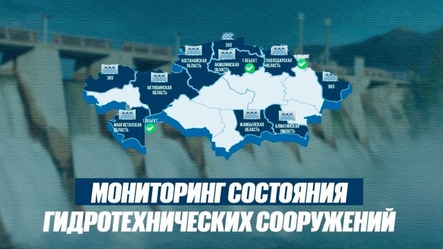Мониторинг состояния гидротехнических сооружений в Казахстане