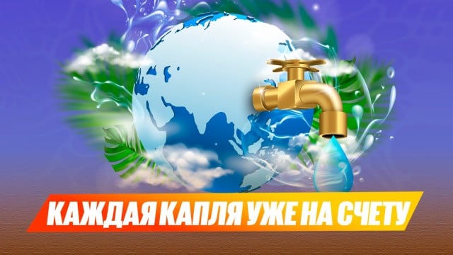 Каждая капля уже на счету