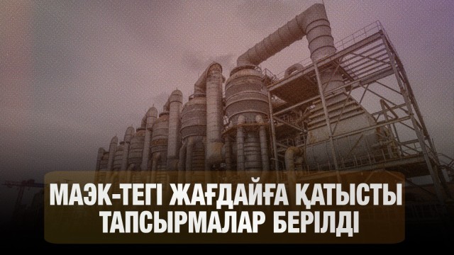 МАЭК-тегі жағдайға қатысты нақты тапсырмалар берілді