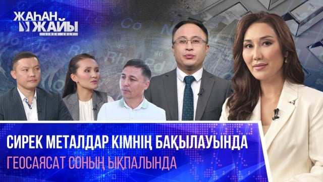 Сирек металдар кімнің бақылауында – геосаясат соның ықпалында