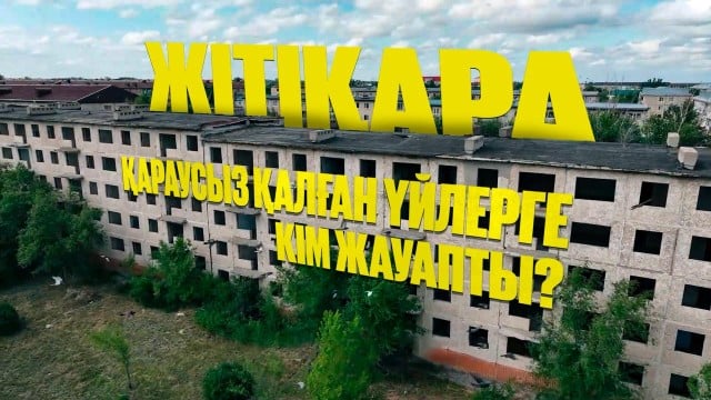 Жітіқара: Қараусыз қалған үйлерге кім жауапты?