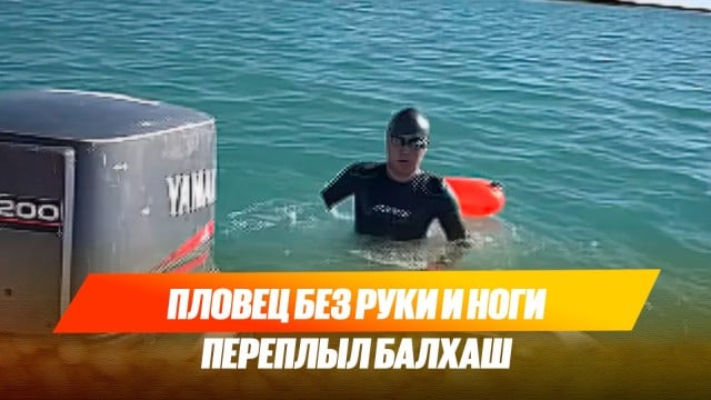 Пловец без руки и ноги переплыл Балхаш