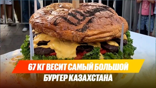 67 кг весит самый большой бургер Казахстана