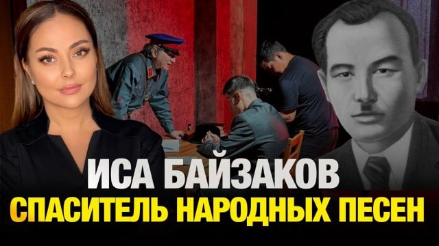 Как Исе Байзакову удалось перехитрить цензуру? История ақына-самородка