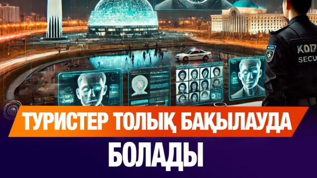 Туристер толық бақылауда болады