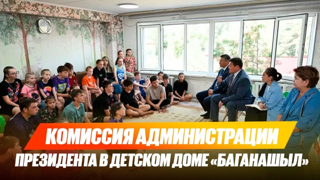 Служебное расследование Администрации Президента в детском доме Алматы