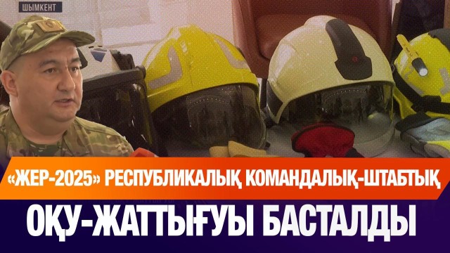 «Жер-2025» республикалық командалық-штабтық оқу-жаттығуы басталды
