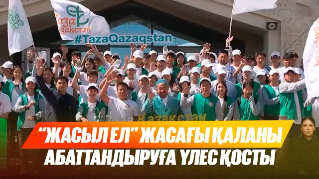 Жасыл ел» жасағы қаланы абаттандыруға үлес қосты