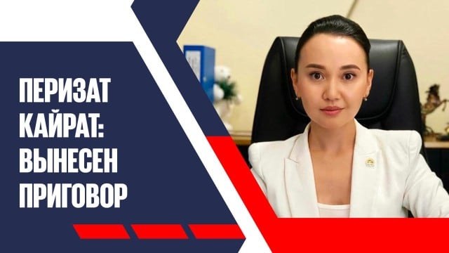 Дело Перизат Кайрат: вынесен приговор