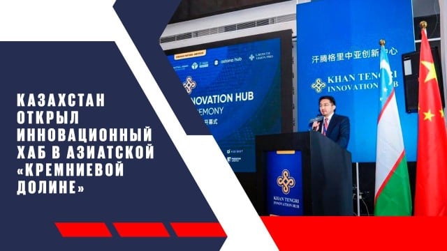 Казахстан открыл инновационный хаб в азиатской «Кремниевой долине»