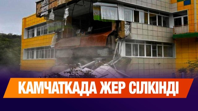 Ресейдің Қиыр Шығысында жойқын жер сілкінісі болды