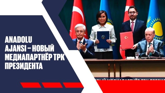 Anadolu Ajansı – новый медиапартнёр ТРК Президента