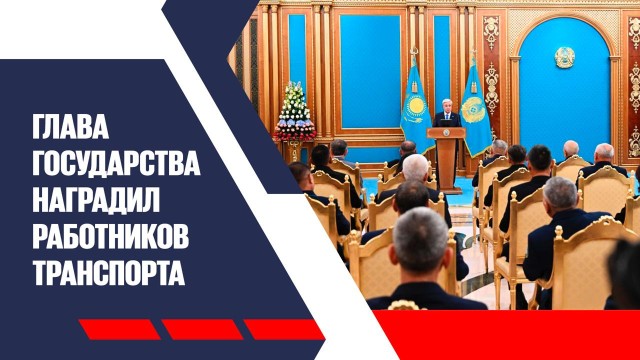 Глава государства наградил работников транспорта