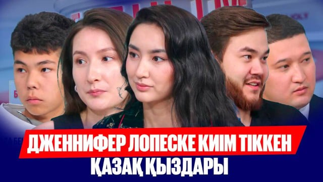 Дженнифер Лопеске киім тіккен қазақ қыздары