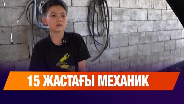 15 жастағы механик