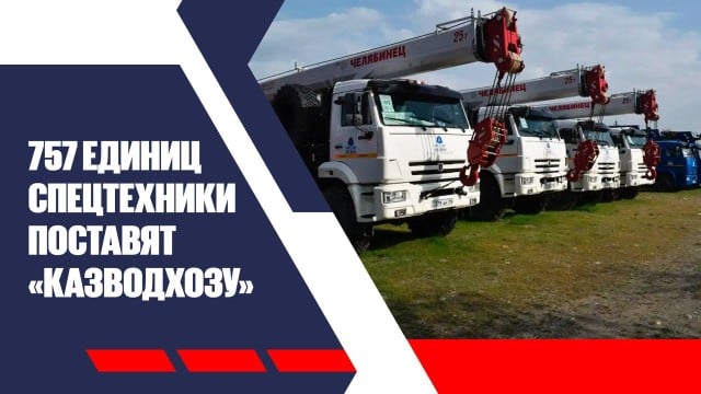 757 единиц спецтехники поставят «Казводхозу» до конца 2026 года
