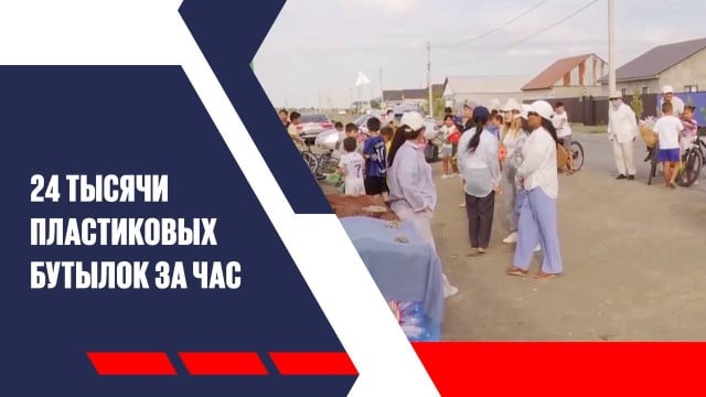 24 тысячи пластиковых бутылок за час собрали волонтеры в Атырау
