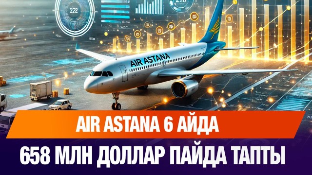 Air Astana 6 айда 658 миллион доллар пайда тапты