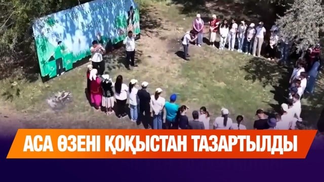 Аса өзені қоқыстан тазартылды
