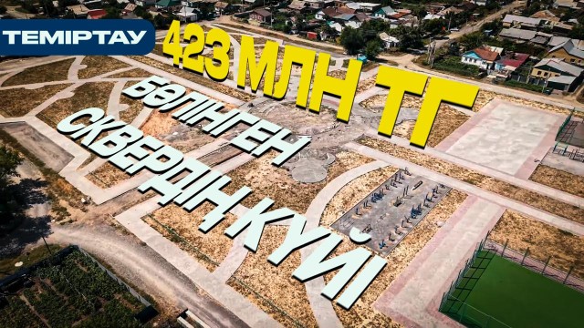 Теміртау: 423 млн тг бөлінген сквердің күйі