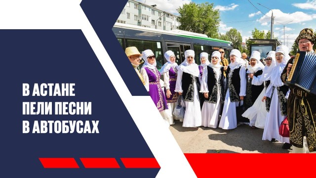 В Астане пели песни в автобусах