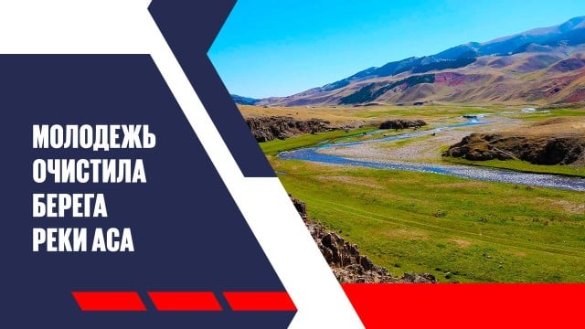 Молодежь очистила берега реки Аса