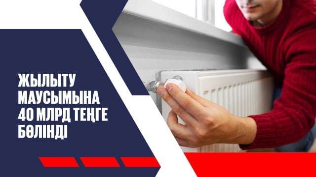 Жылыту маусымына 40 млрд теңге бөлінді