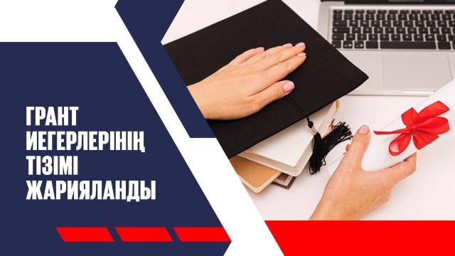 Мемлекеттік білім гранттары иегерлерінің тізімі жарияланды