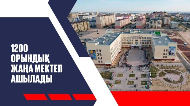 Келешек мектептері: 1200 орындық жаңа мектеп ашылады