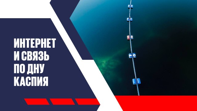 Интернет кабель по дну Каспия