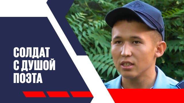 Солдат Жулдызбек Ромашев наизусть читает «слова назидания» Абая