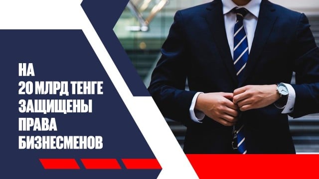 На 20 млрд тенге защищены права предпринимателей