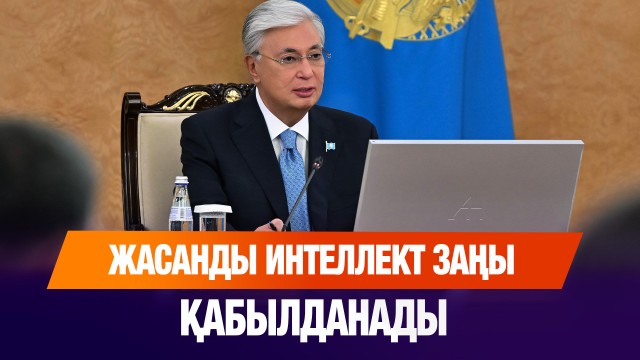 Жасанды интеллект заңы қабылданады