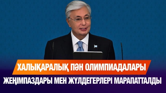 Президент халықаралық пән олимпиадаларының жеңімпаздарын марапаттады