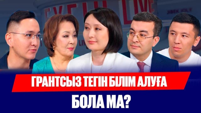 Грантсыз тегін білім алу мүмкін бе?