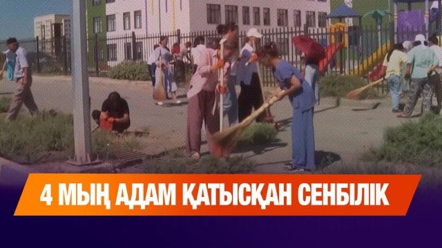 4 мың адам қатысқан сенбілік