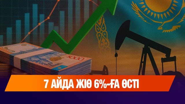 7 айда ЖІӨ 6%-ға өсті