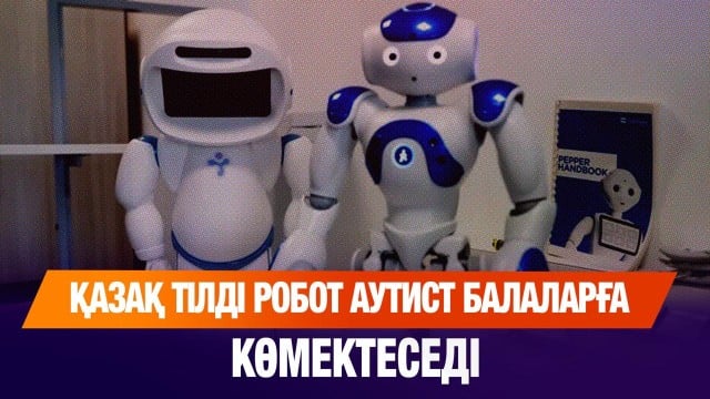 Қазақ тілді робот аутист балаларға көмектеседі