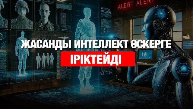 Жасанды интеллектінің жаңа дәуірі: елдегі цифрландыру ахуалы қандай?