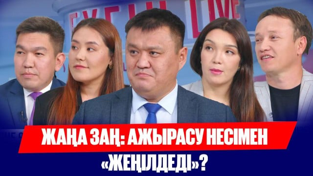 Ажырасу тәртібі қыркүйектен бастап өзгереді