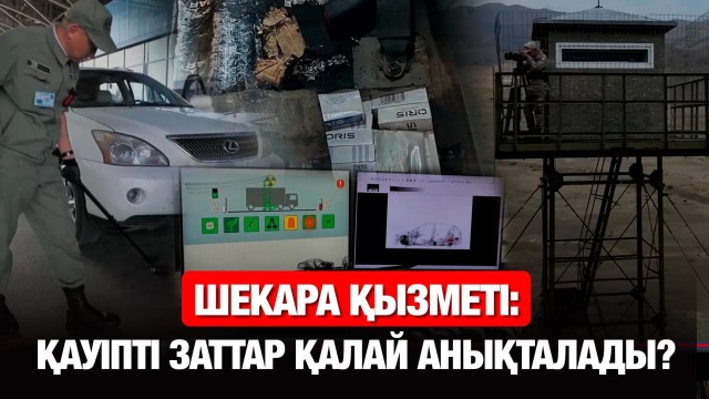 Шекара қызметіндегі жаңашылдық: Қауіпті заттар қалай анықталады?