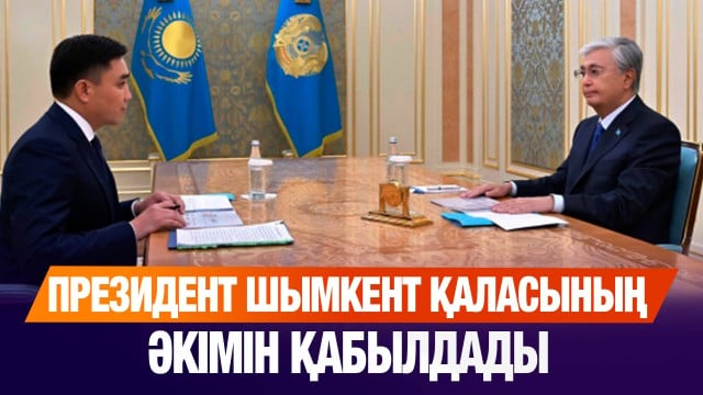 Президент Шымкент қаласының әкімін қабылдады