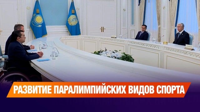 Президент принял руководителей Международного и Азиатского паралимпийских комитетов
