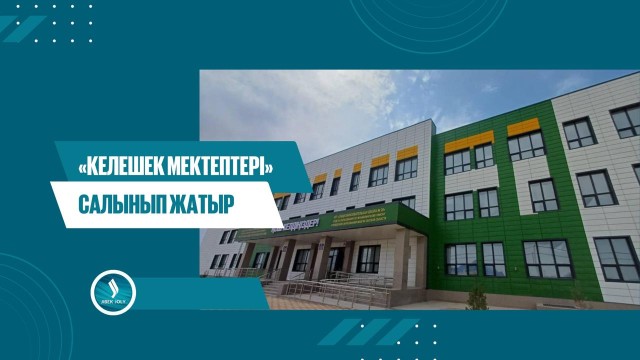 «Келешек мектептері» салынып жатыр