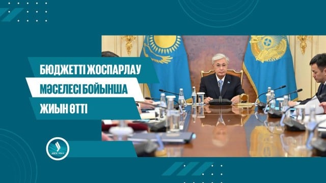Бюджетті жоспарлау мәселесі бойынша жиын өтті