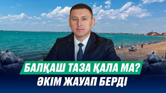 Балқаш таза қала ма? Қала әкімі жауап берді